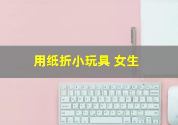 用纸折小玩具 女生